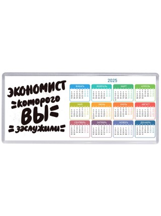 экономист которого вы заслужили