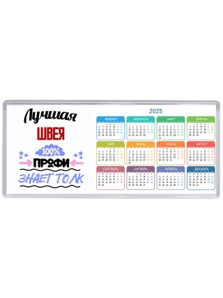 Лучшая Швея 100 процентов профи - знает толк