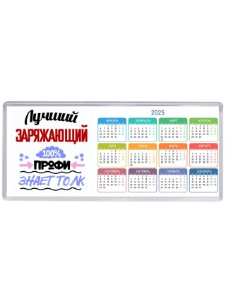 Лучший Заряжающий 100 процентов профи - знает толк
