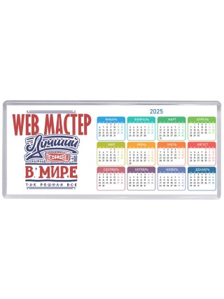 web мастер лучший в стране в мире так решили все