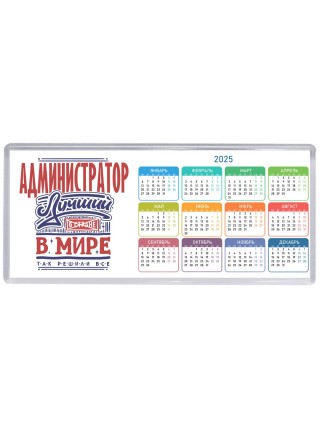 администратор лучший в стране в мире так решили все