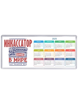 инкассатор лучший в стране в мире так решили все