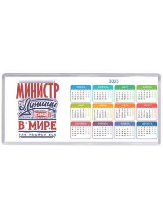 министр лучший в стране в мире так решили все