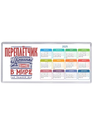 переплётчик лучший в стране в мире так решили все