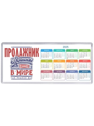 продажник лучший в стране в мире так решили все