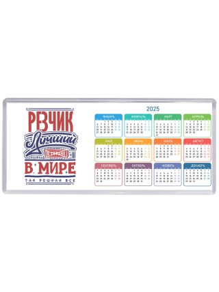 резчик лучший в стране в мире так решили все