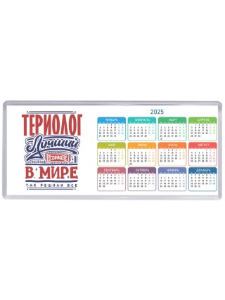 териолог лучший в стране в мире так решили все