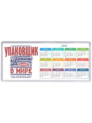 упаковщик лучший в стране в мире так решили все
