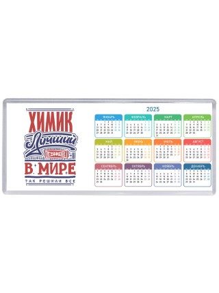 химик лучший в стране в мире так решили все