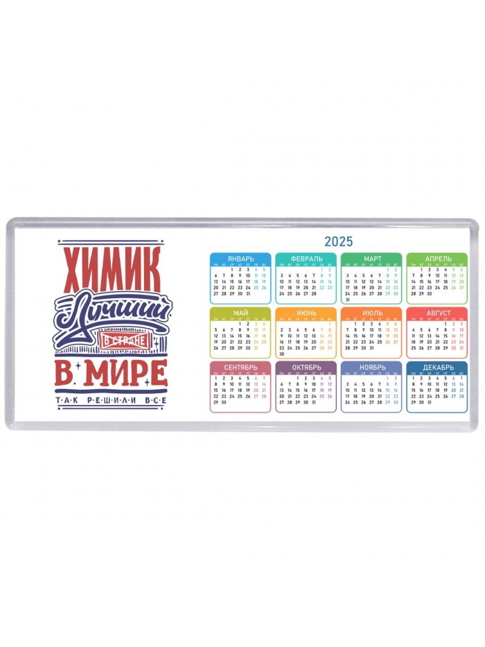 химик лучший в стране в мире так решили все