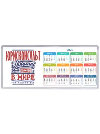 юрисконсульт лучший в стране в мире так решили все