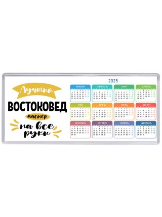 Лучший востоковед мастер на все руки