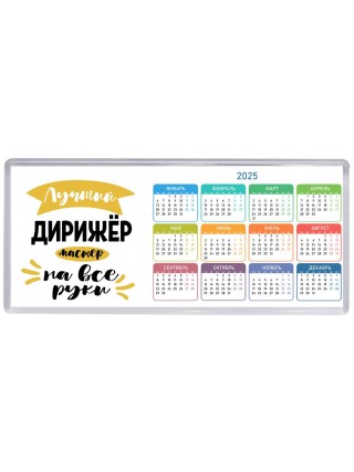 Лучший дирижёр мастер на все руки