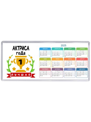 Лучшая АКТРИСА года
