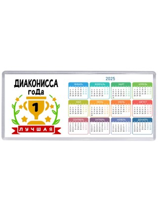 Лучшая ДИАКОНИССА года