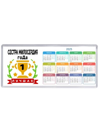 Лучшая СЕСТРА МИЛОСЕРДИЯ года