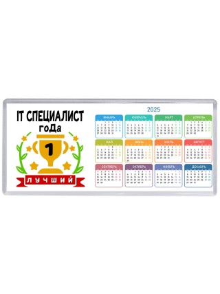 Лучший IT СПЕЦИАЛИСТ года