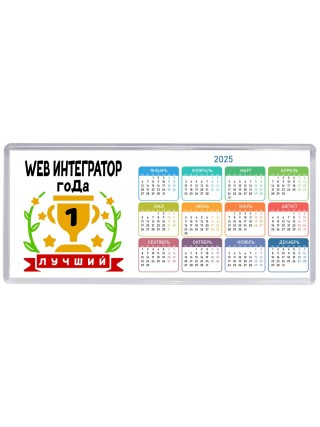 Лучший WEB ИНТЕГРАТОР года