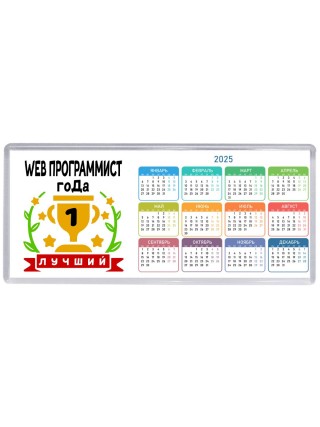 Лучший WEB ПРОГРАММИСТ года