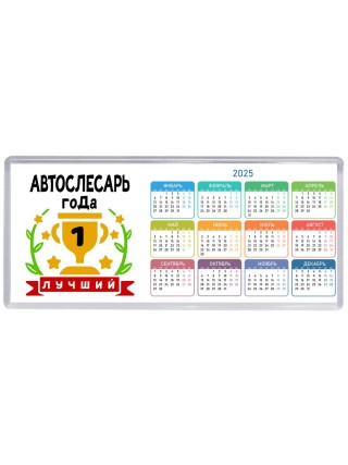 Лучший АВТОСЛЕСАРЬ года