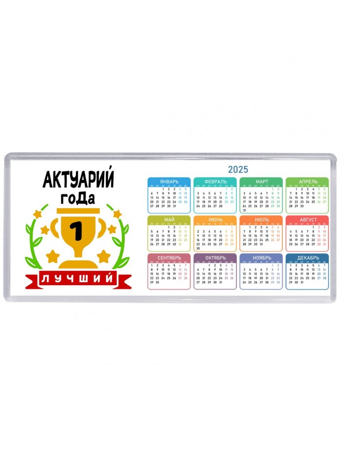 Лучший АКТУАРИй года