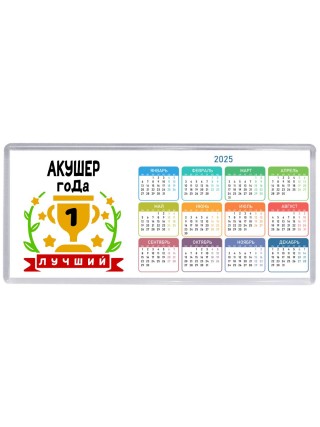 Лучший АКУШЕР года