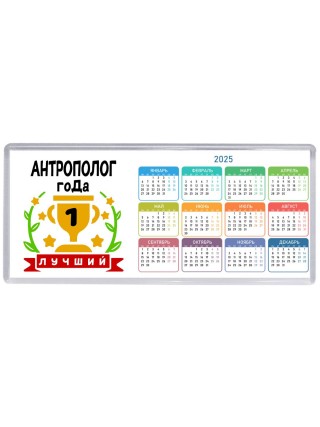Лучший АНТРОПОЛОГ года