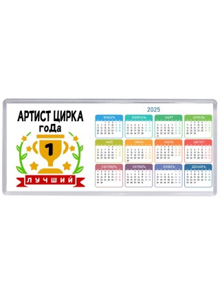 Лучший АРТИСТ ЦИРКА года