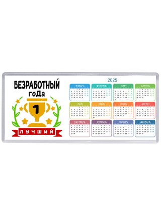 Лучший БЕЗРАБОТНЫй года