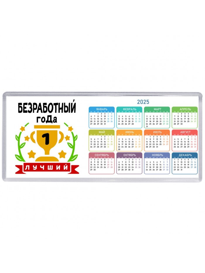Лучший БЕЗРАБОТНЫй года
