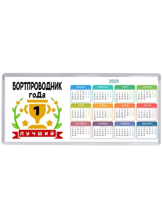 Лучший БОРТПРОВОДНИК года