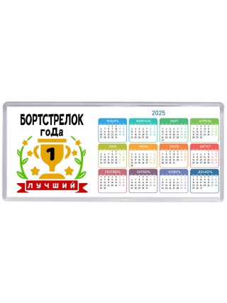 Лучший БОРТСТРЕЛОК года
