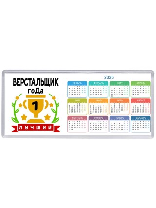 Лучший ВЕРСТАЛЬЩИК года