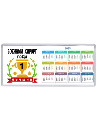 Лучший ВОЕННЫй  ХИРУРГ года