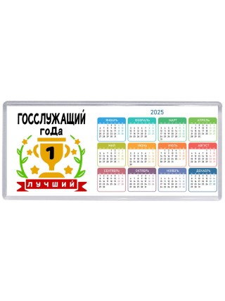 Лучший ГОССЛУЖАЩИй года