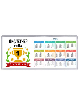 Лучший ДИСПЕТЧЕР года