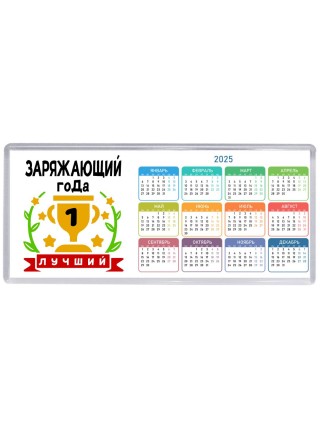Лучший ЗАРЯЖАЮЩИй года