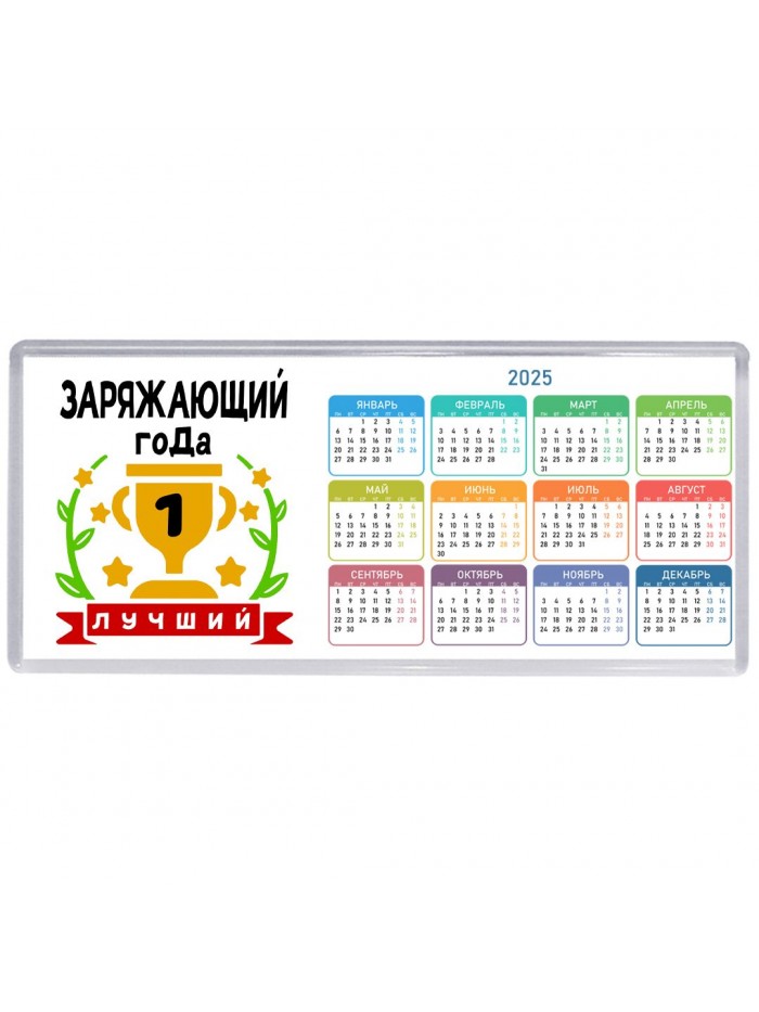 Лучший ЗАРЯЖАЮЩИй года