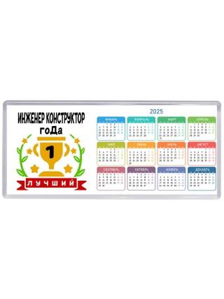 Лучший ИНЖЕНЕР КОНСТРУКТОР года