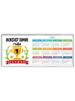 Лучший ИНЖЕНЕР ХИМИК года