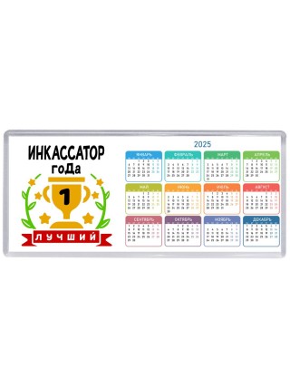 Лучший ИНКАССАТОР года