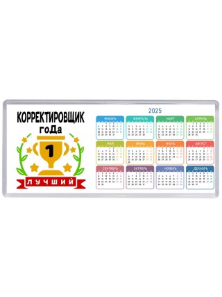 Лучший КОРРЕКТИРОВЩИК года