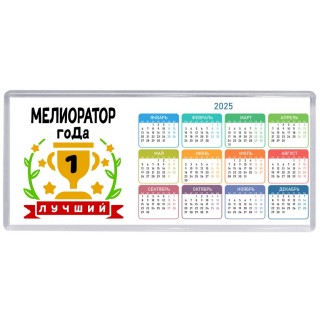 Лучший МЕЛИОРАТОР года