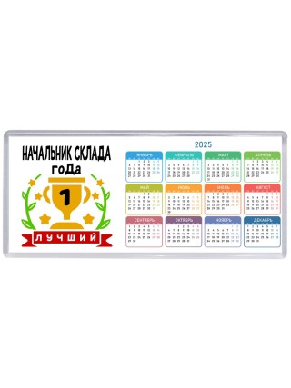 Лучший НАЧАЛЬНИК СКЛАДА года