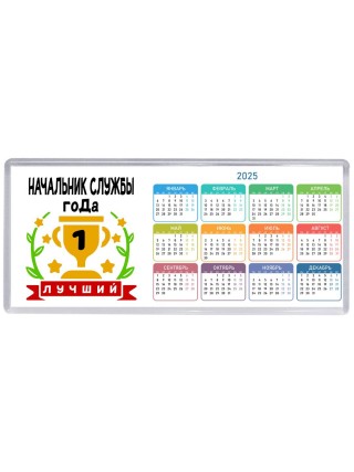 Лучший НАЧАЛЬНИК СЛУЖБЫ года