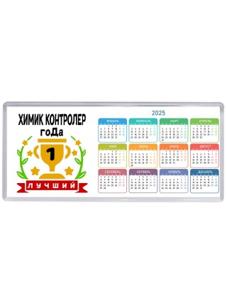 Лучший ХИМИК КОНТРОЛЕР года