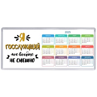 Я госслужащий мне вообще не смешно