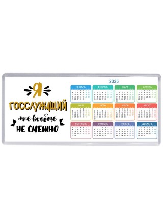 Я госслужащий мне вообще не смешно