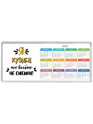 Я кузнец мне вообще не смешно