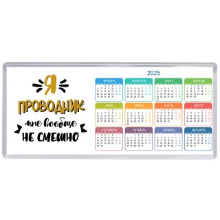Я проводник мне вообще не смешно